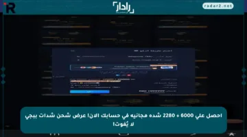 احصل على 6000 + 2280 شدة مجانية في حسابك الآن! عرض شحن شدات ببجي لا يُفوت!